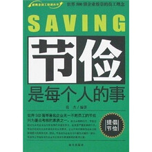 节俭是每个人的事