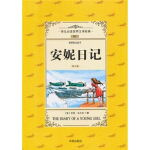 世界文学经典：安妮日记（第1辑）（青少版）