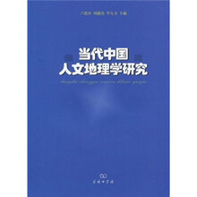 当代中国人文地理学研究