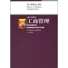 MBA最新核心课程:工商管理(第3次修订)