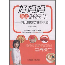 好妈妈胜过好医生：育儿健康饮食新概念