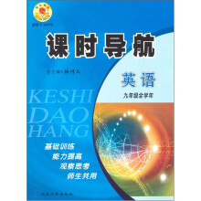 课时导航：英语（9年级全学年）