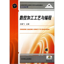 数控加工工艺与编程