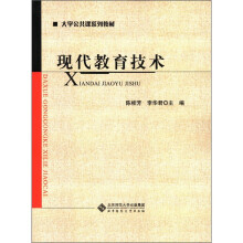 大学公共课系列教材:现代教育技术