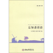 忘知斋话语：文艺理论与批评专题三编