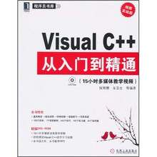 Visual C++从入门到精通(视频实战版)(附DVD-ROM光盘1张)