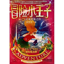 冒险小王子15:灵魂密池之险