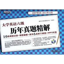 新东方·(2007.6-2011.12)大学英语六级考试历年全真试题解析