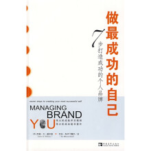 做最成功的自己:7步打造成功的个人品牌