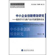 中小企业创新绩效研究：组织学习与新产品开发联盟的实证