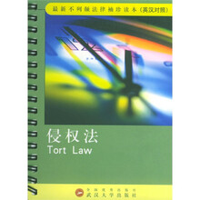 侵权法(英汉对照)