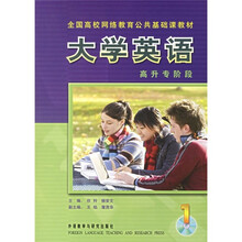 全国高校网络教育公共基础课教材:大学英语(1)高升专阶段(附光盘)