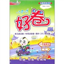 荣德基小学系列·好卷：2年级语文（上）（R）（同步检测版）