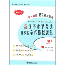 新汉语水平考试HSK全真模拟题集(2级)