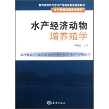 水产经济动物增养殖学