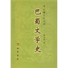 巴蜀文学史