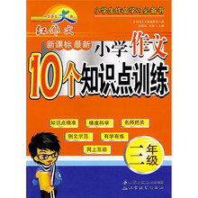 红作文系列·新课标最新小学作文10个知识点训练：3年级