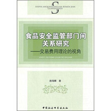 食品安全监管部门间关系研究