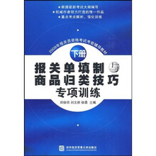 2009年报关员资格考试考前辅导教材：报关单填制与商品归类技巧专项训练（下册）