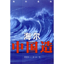 海尔中国造
