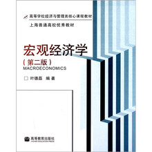 高等学校经济与管理类核心课程教材：宏观经济学（第2版）