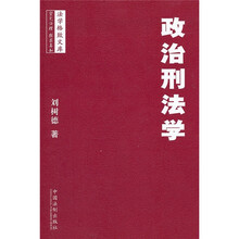 政治刑法学