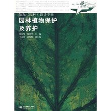 现代艺术设计类“十一五”规划教材·景观（园林）设计专业：园林植物保护及养护