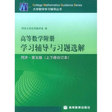 大学数学学习辅导丛书：高等数学附册学习辅导与习题选解（上下册合订本）（同济第5版）