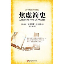 焦虑简史：关于你的和我的