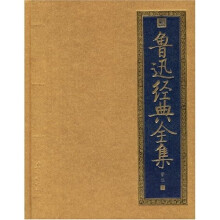 鲁迅经典全集