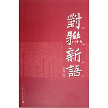 对联新语