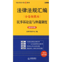 法律法规汇编分卷便携本：民事诉讼法与仲裁制度（2010年版 法律版）