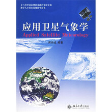 大气科学国家理科基础科学研究和教学人才培养基地教学用书：应用卫星气象学
