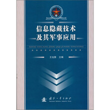 信息隐藏技术及其军事应用