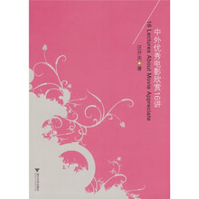 中外优秀电影欣赏16讲