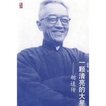 一颗清亮的大星:胡适传