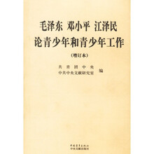 毛泽东 邓小平 江泽民论青少年和青少年工作（增订本）