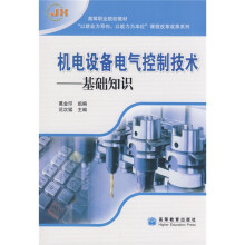 高等职业院校教材·机电设备电气控制技术:基础知识