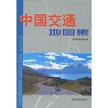 中国交通地图集