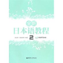 全新日本语教程2（附光盘）