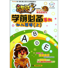 摩尔勇士·学前必备系列·幼儿英语（上）