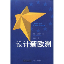 设计新欧洲
