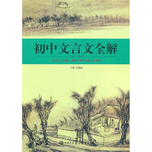 初中文言文全解:适用于人教版义务教育课程标准实验教材