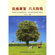 抗癌康复六大防线