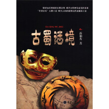 古蜀谜境