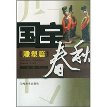 国宝春秋：雕塑篇