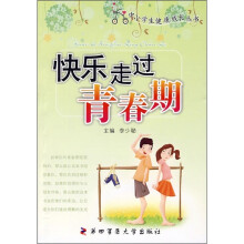 快乐走过青春期
