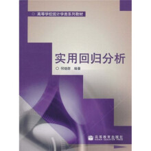 高等学校统计学类系列教材：实用回归分析