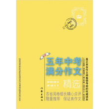 2007-2011最新五年中考满分作文精选
