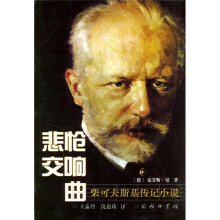 悲怆交响曲：柴可夫斯基传记小说